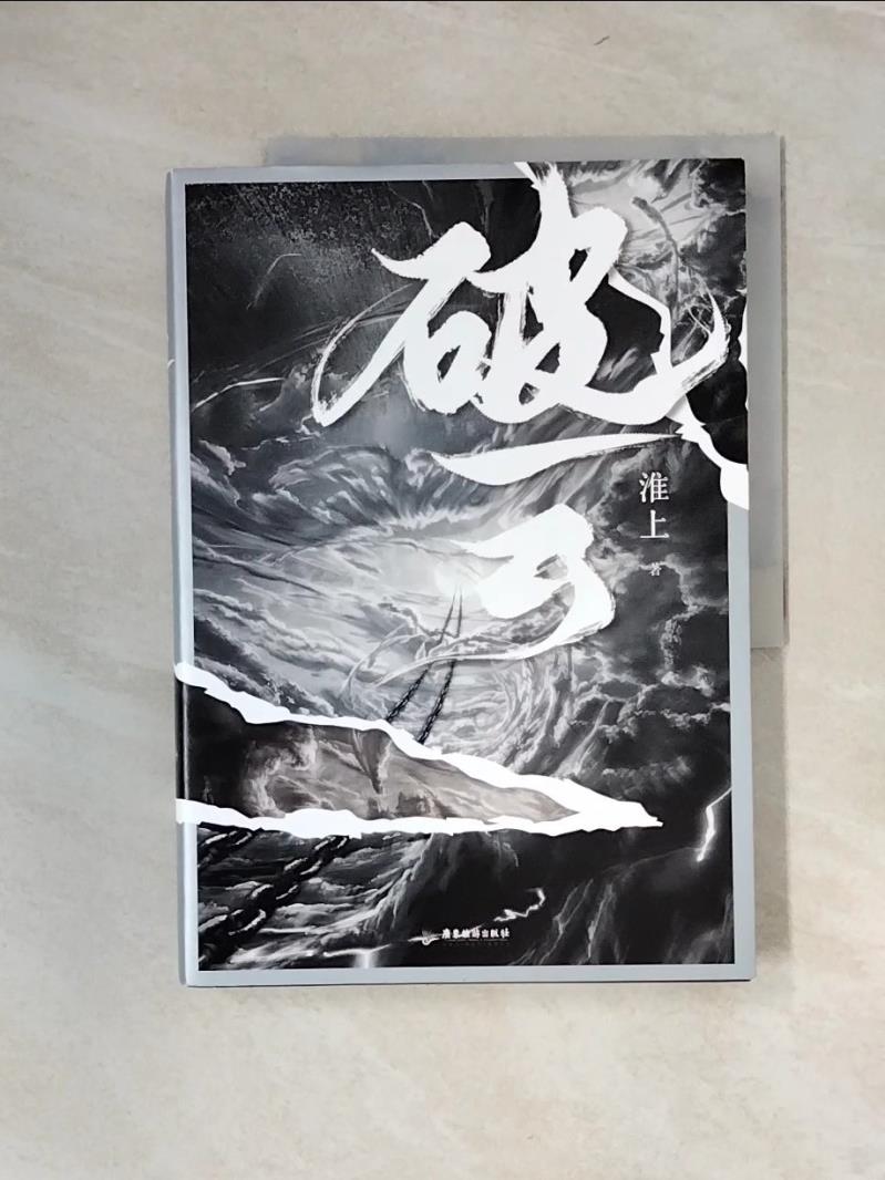 【書寶二手書T1／一般小說_UFA】破雲_簡體_淮上-書寶二手書店-特惠商品