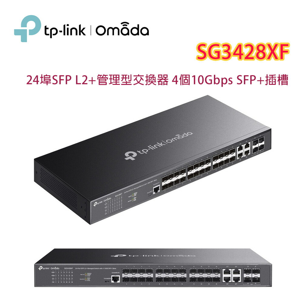 【澄名影音展場】TP-LINK Omada SG3428XF 24 埠 SFP L2+ 管理型交換器