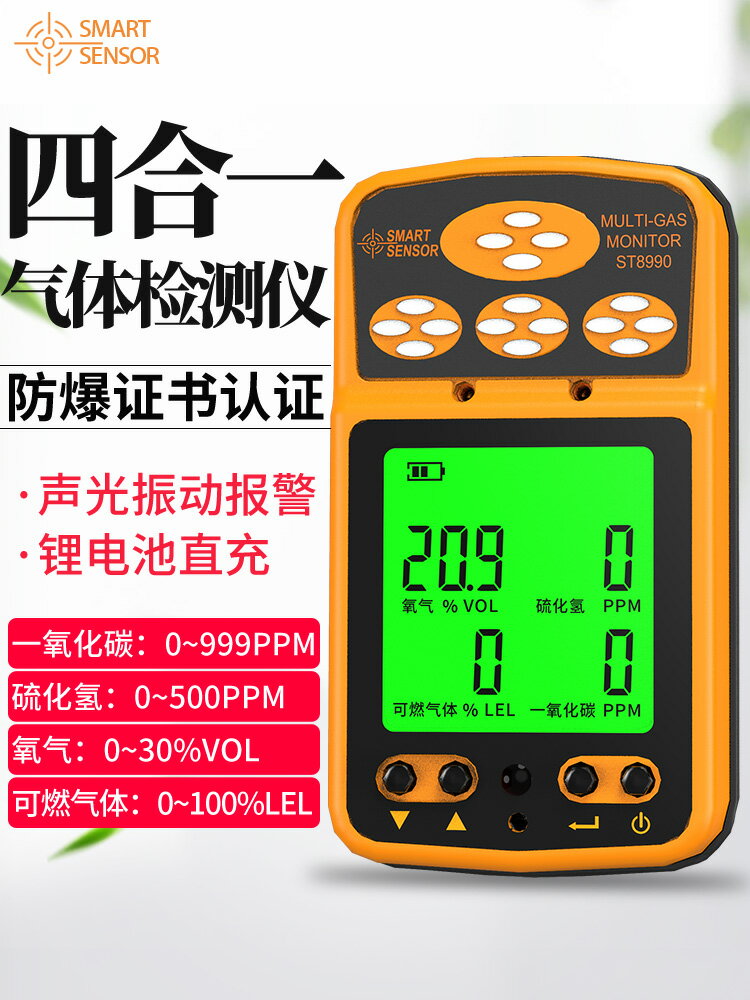 免運 快速出貨 希瑪四合一氣體檢測儀硫化氫一氧化碳可燃氣氧氣濃度報警器高精度 母親節禮物