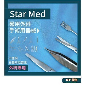 StarMed 外科不銹鋼手術器械 鑷子 止血鉗 布帕鉗 止血鉗 子宮拉鉤 拆線剪 眼科剪 繃帶剪 組織剪 持針器