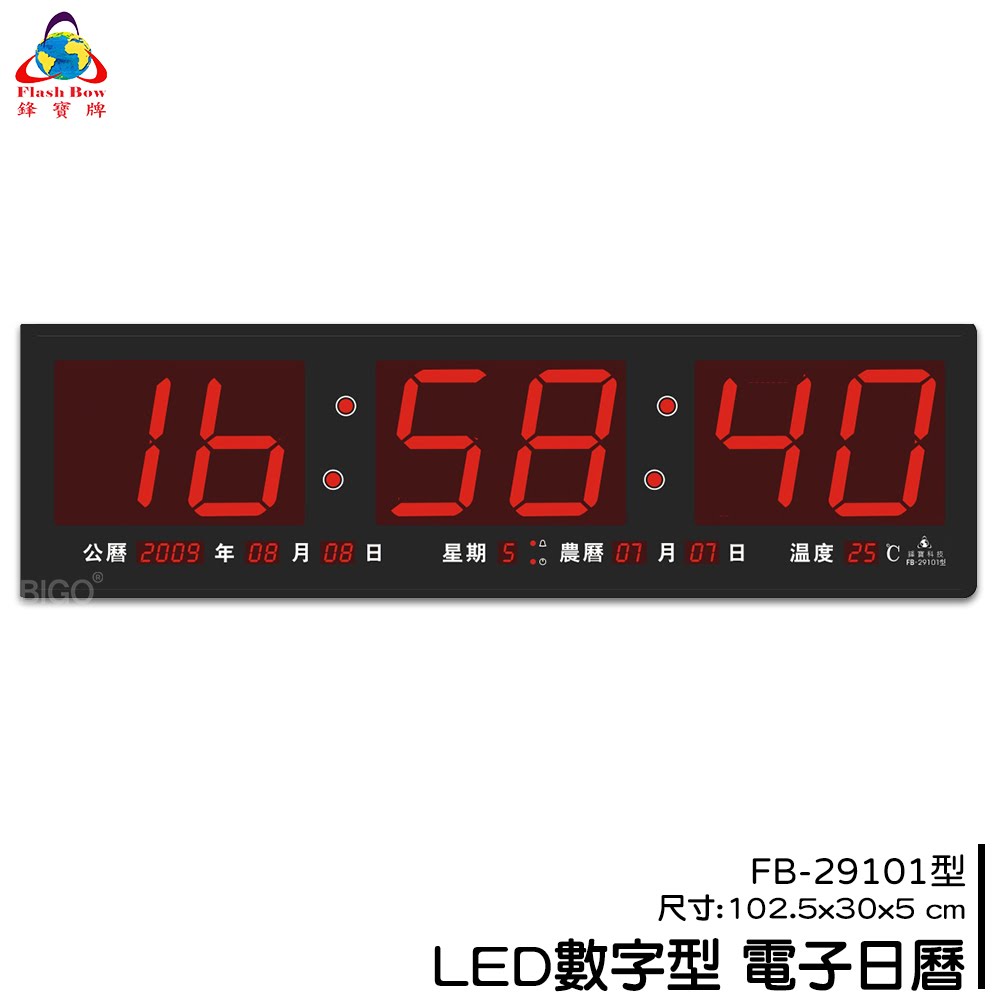 熱銷好物➤鋒寶 FB-29101 LED電子日曆 時鐘 鬧鐘 電子鐘 數字鐘 掛鐘 電子鬧鐘 萬年曆 日曆