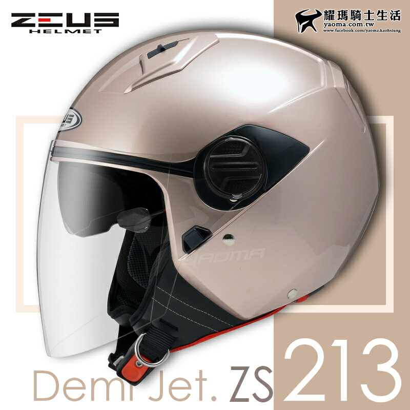 加贈鏡片 ZEUS安全帽 ZS-213 素色 玫瑰金 內鏡 內襯可拆 3/4罩 半罩帽 ZS213 耀瑪騎士機車部品