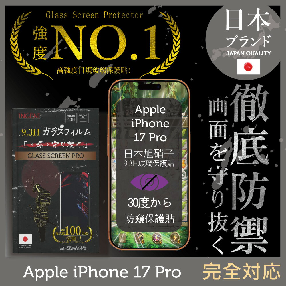 iPhone 17 Pro  防窺保護貼  滿版黑邊 日規旭硝子玻璃保護貼 (防窺)【INGENI徹底防禦】