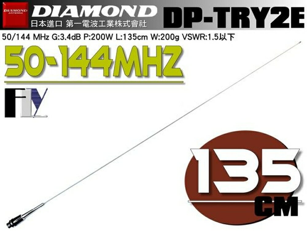 《飛翔無線》DIAMOND DP-TRY2E (日本進口) 50/144MHz 低頻天線〔 全長135cm 重量200g 耐入力200W 〕