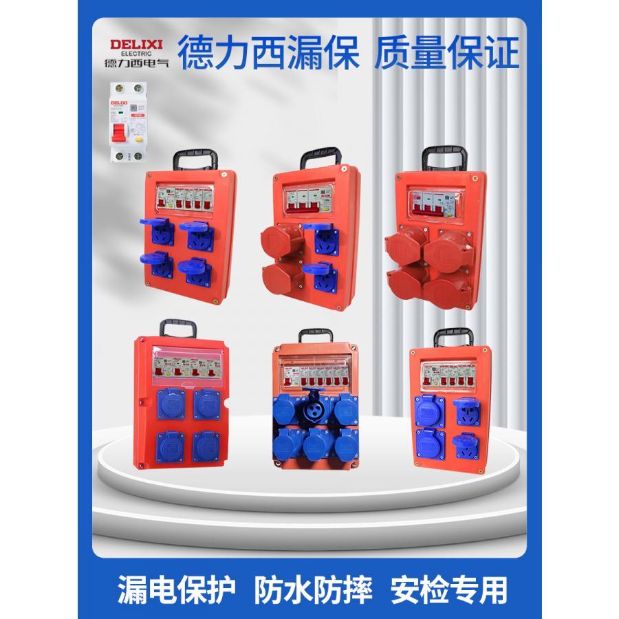 德力西漏保工地臨時電箱手提式移動配電箱二三級插座箱工業插座箱