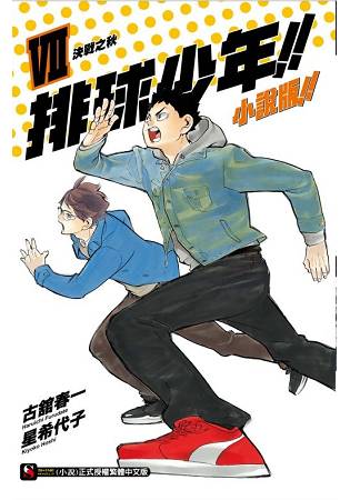 排球少年!! 小說版!!VII 決戰之秋07 | 拾書所