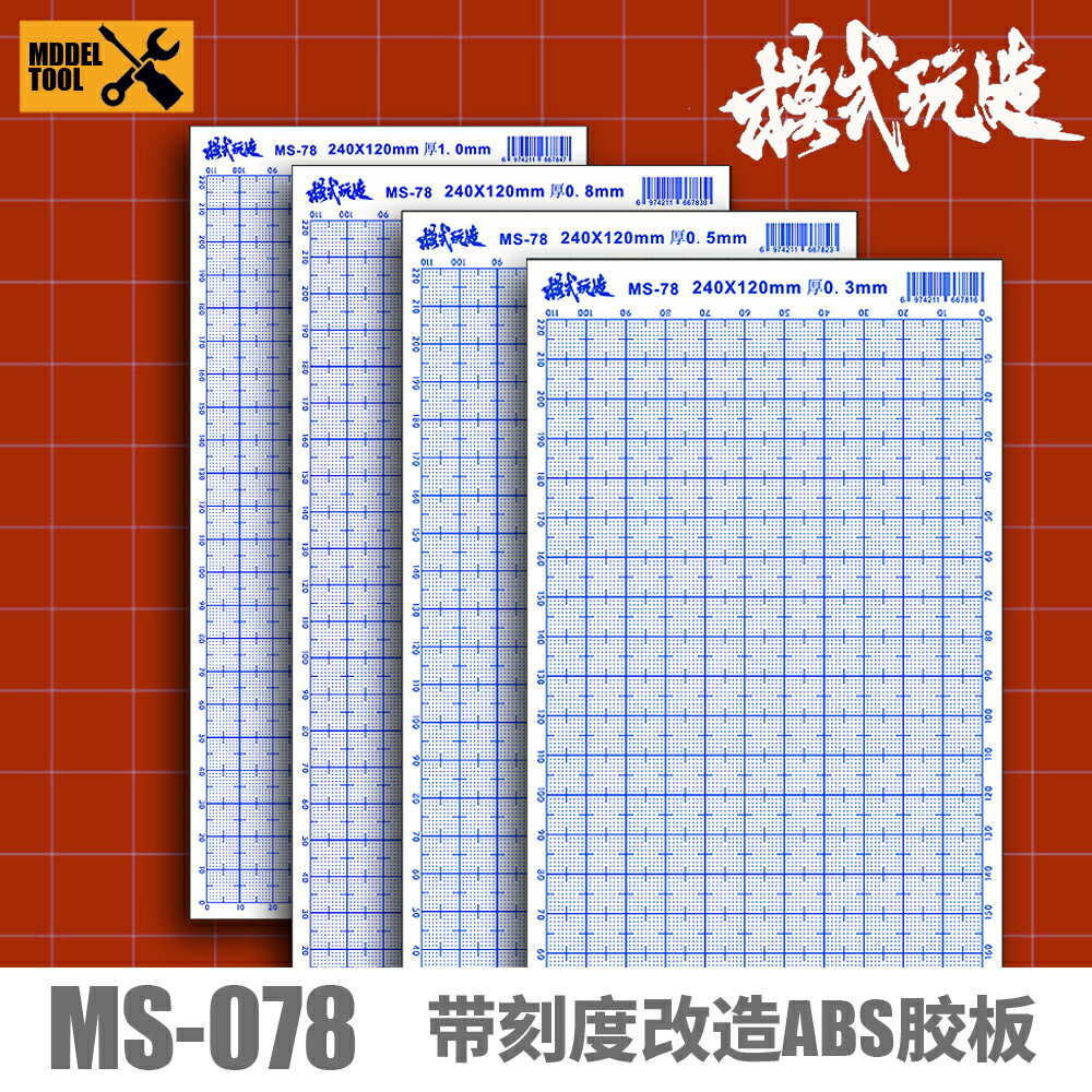 模式玩造ABS膠板MS078 高達軍事模型工具拼裝改造零件自制 帶刻線