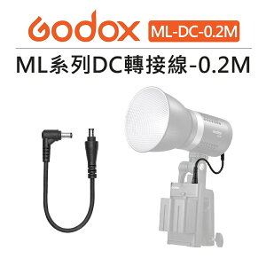 EC數位 Godox 神牛 ML系列 DC 轉接線 ML-DC-0.2M / 1.5M 補光燈 持續燈 LED燈 棚燈