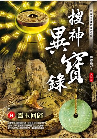 搜神異寶錄之14【靈玉回歸】大結局 | 拾書所