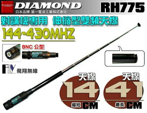 《飛翔無線》日本 DIAMOND RH775 對講機專用 伸縮型 雙頻天線 BNC-P〔C520 C150 C-150 RL-102 S-145〕