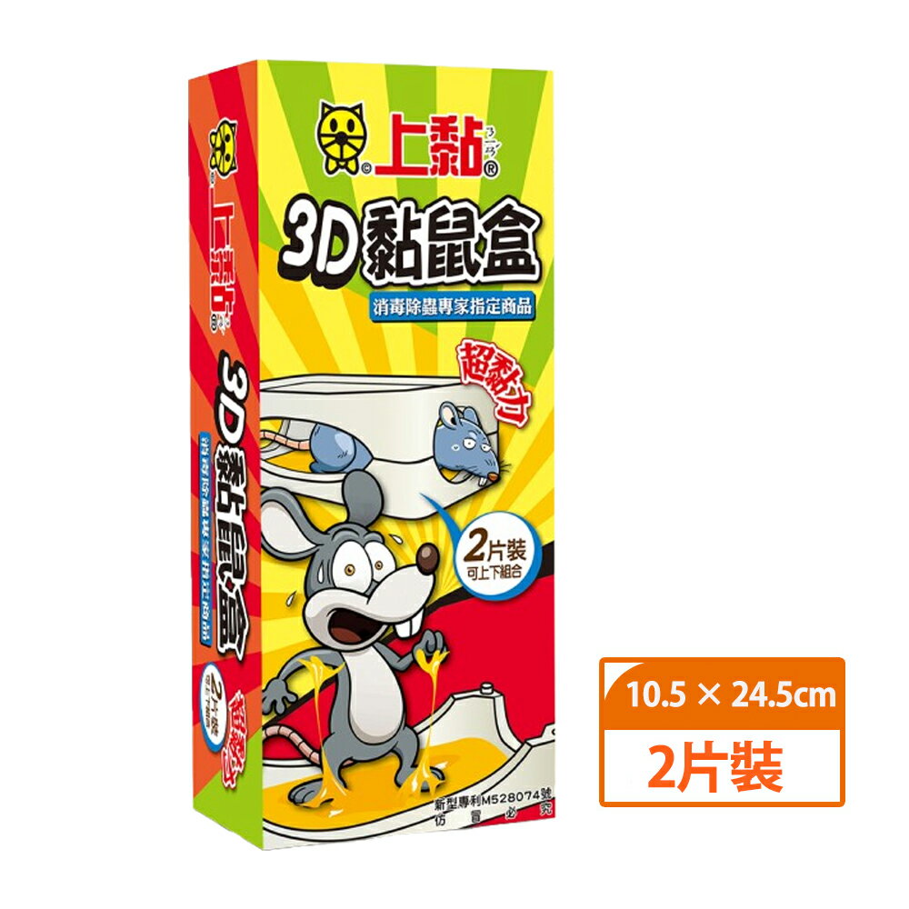 上黏 3D黏鼠盒-2入/盒【居家生活便利購】