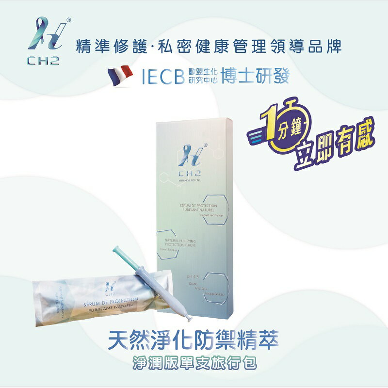 CH2天然淨化防禦精粹-淨潤版2.5ML單支/旅行包
