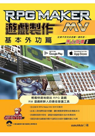 RPG Maker MV 遊戲製作 基本外功篇：從操作到完成遊戲一鏡到底，馬上就會！ | 拾書所