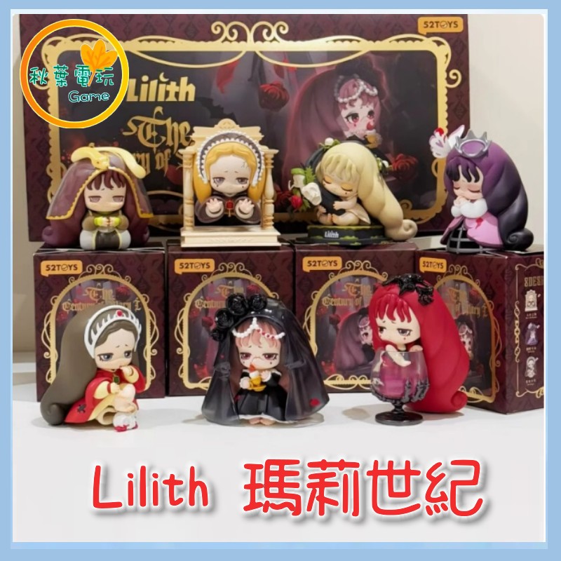 ●秋葉電玩● Lilith 瑪莉世紀 盲盒 潮玩 公仔 模型 手辦