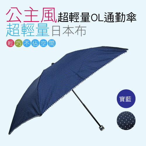 公主風超輕量通勤洋傘(寶藍) / 抗UV /MIT洋傘/ 防曬傘 /雨傘 / 折傘 / 戶外用品