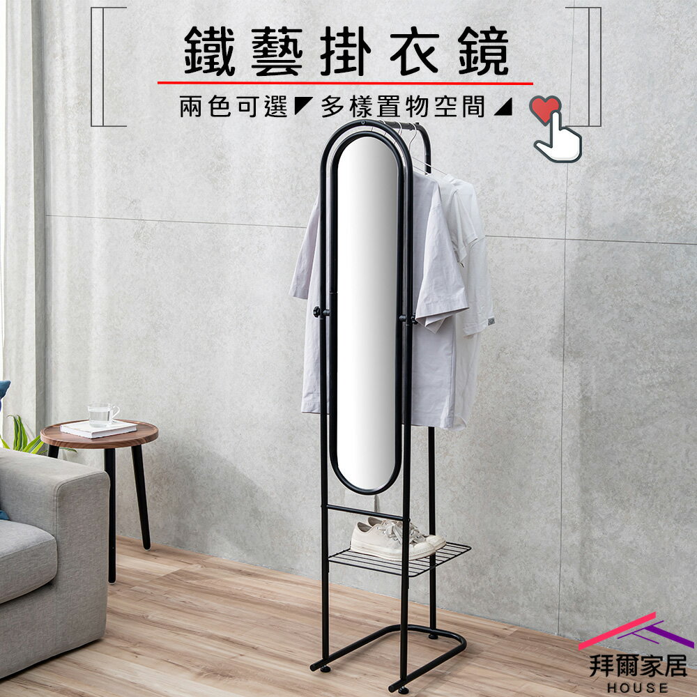 【拜爾家居】鐵藝掛衣鏡 吊衣穿衣鏡 全身鏡 立鏡 臺灣製造MIT 穿衣鏡 旋轉鏡 衣帽架 吊衣架 掛衣架 吊衣架