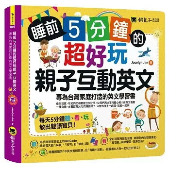 睡前5分鐘的超好玩親子互動英文(附虛擬點讀筆APP＋1CD＋45個中英文故事） Jocelyn Jee 2019 懶鬼子英日語