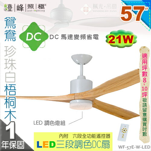 【藝術吊扇】LED 21W．57吋吊扇。鴛鴦珍珠白梧桐木DC扇 三段調色附遙控器 110V 臺灣製 【燈峰照極my買燈】#57E-W-LED