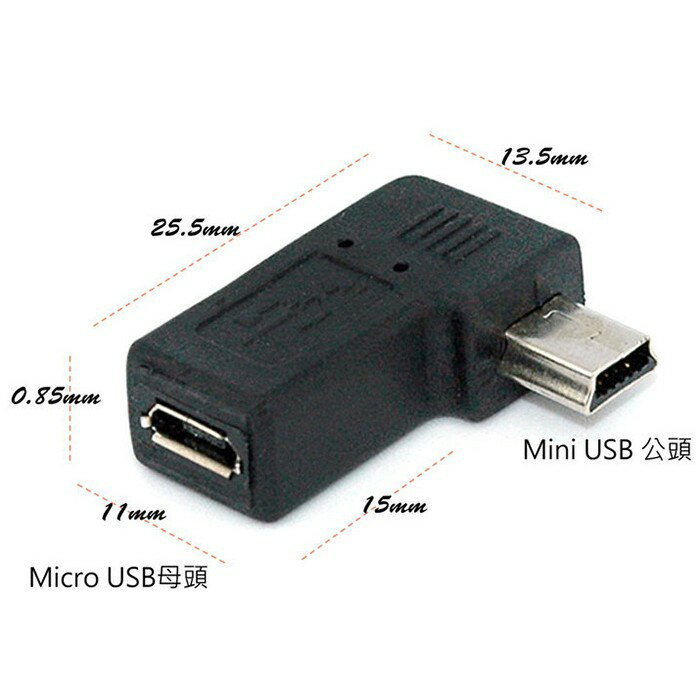 fujiei Mini USB公轉Micro USB母90度L型彎頭轉接頭 90度右彎/90度左彎
