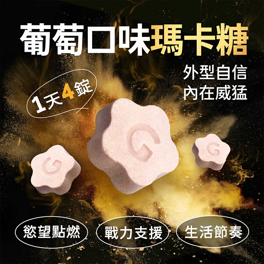超值★ 益G威猛錠二代 ( 6倍濃縮黑瑪卡 ) 黑金升級版 葡萄口味星星糖 【 GSEX 】 1