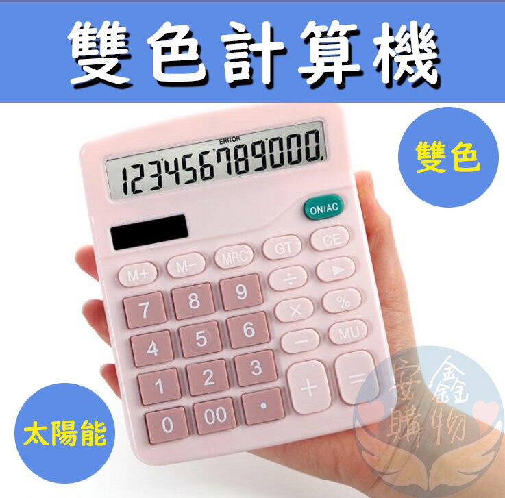 安鑫購物✨雙色太陽能計算機 太陽能計算機 小計算機 計算器 辦公用品 太陽電池併用 計算機可愛 計算機
