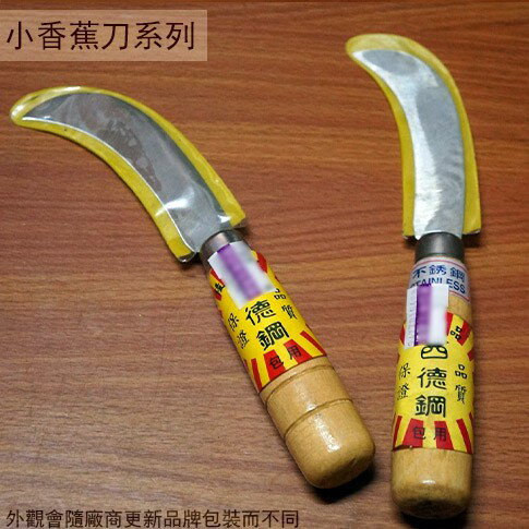 西德鋼 小香蕉刀 18cm (一般鋼)& (不鏽鋼) 農作園藝鐮鋸/鋸鐮/刀鐮/白鐵不銹鋼鐮刀