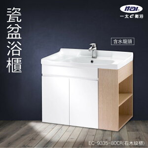 【含安裝】ITAI 瓷盆浴櫃 EC-9335-80CR(右木紋櫃) 浴室洗手台 緩衝設計 櫃子 抗汙釉面 純白