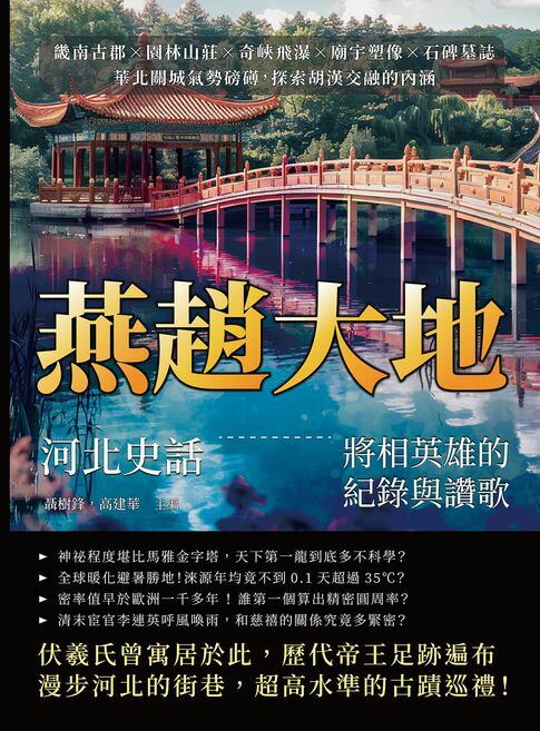 【電子書】燕趙大地，河北史話——將相英雄的紀錄與讚歌：畿南古郡×園林山莊×奇峽飛瀑×廟宇塑像×石碑墓誌，華北關城氣勢磅礡，探索胡漢交融的內涵