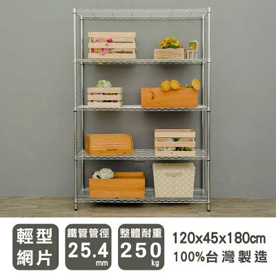 層架/儲藏架/倉庫架 輕型 120x45x180公分五層電鍍(鎖管)收納架 dayneeds