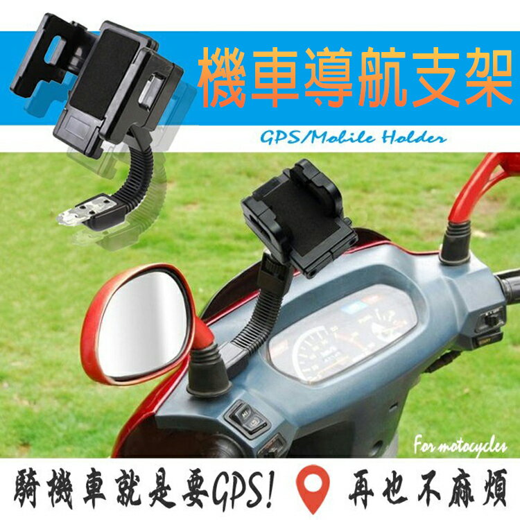 摩托車手機支架 機車導航支架 手機架 後視鏡車架 後照鏡支架 固定架 可360調整角度 彎管 車架 手機架 寶可夢 Pokemon 抓寶必備