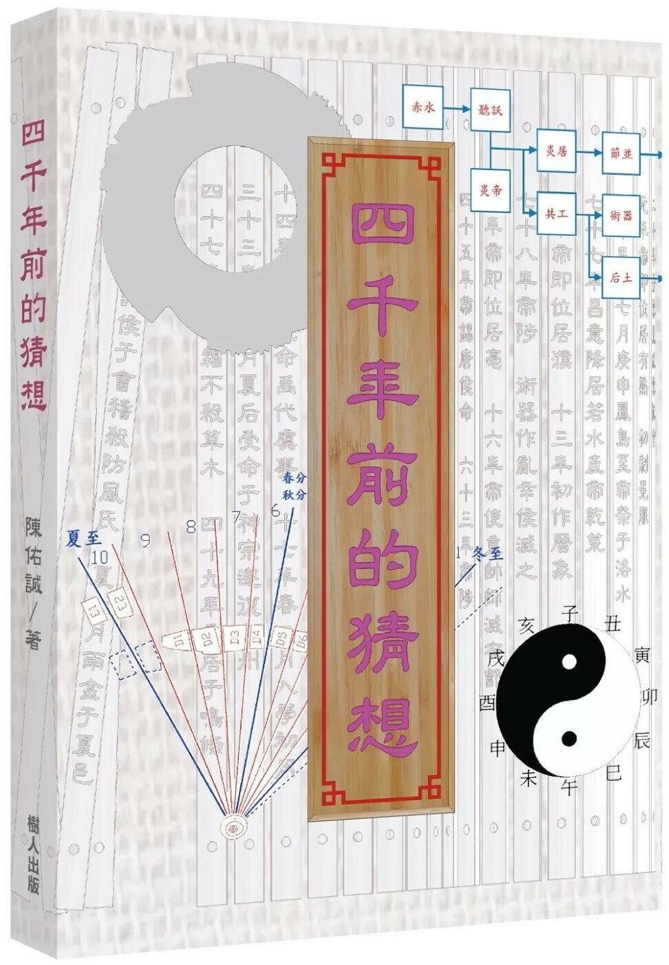四千年前的猜想 (1版) 陳佑誠 2025 樹人文化