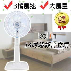 [免運] KOLIN歌林 節能省電馬達 專業級14吋靜音電風扇 KF-LN1417 台灣製造 大風量 循環扇 立扇