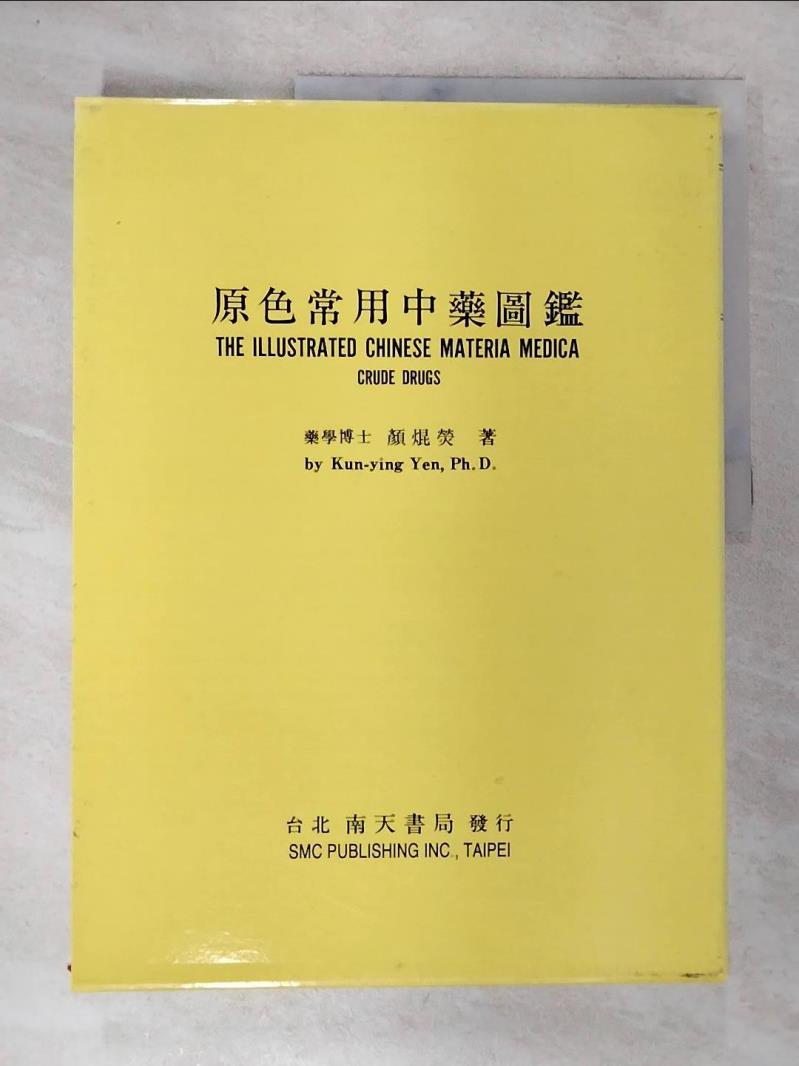【書寶二手書T2／動植物 DV5】原色常用中藥圖鑑 顏焜熒
