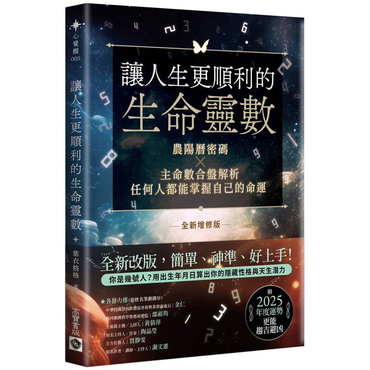 讓人生更順利的生命靈數（全新增修版）