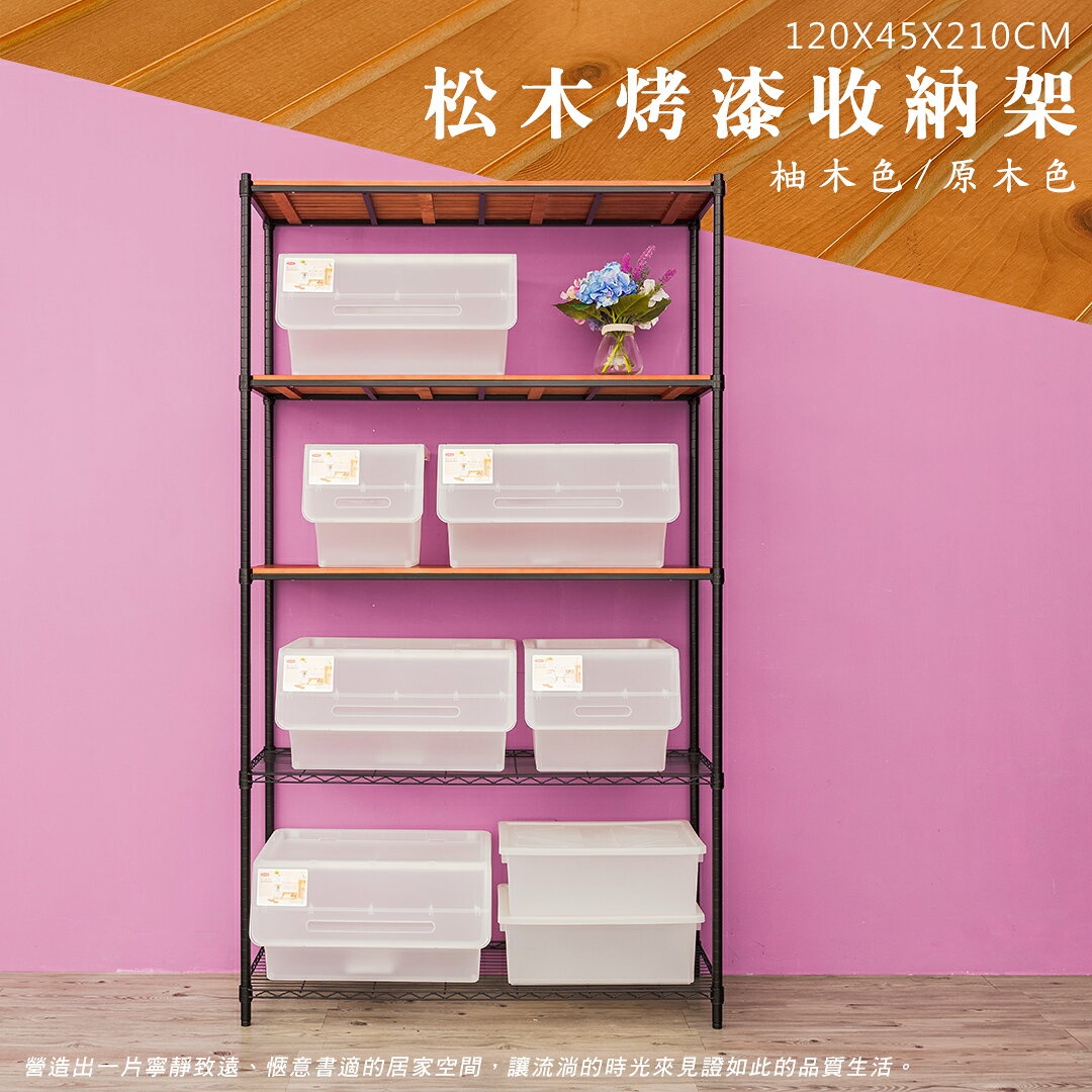 倉庫架/實木層架/儲藏架 松木 120x45x210cm 五層烤黑收納層架  dayneeds