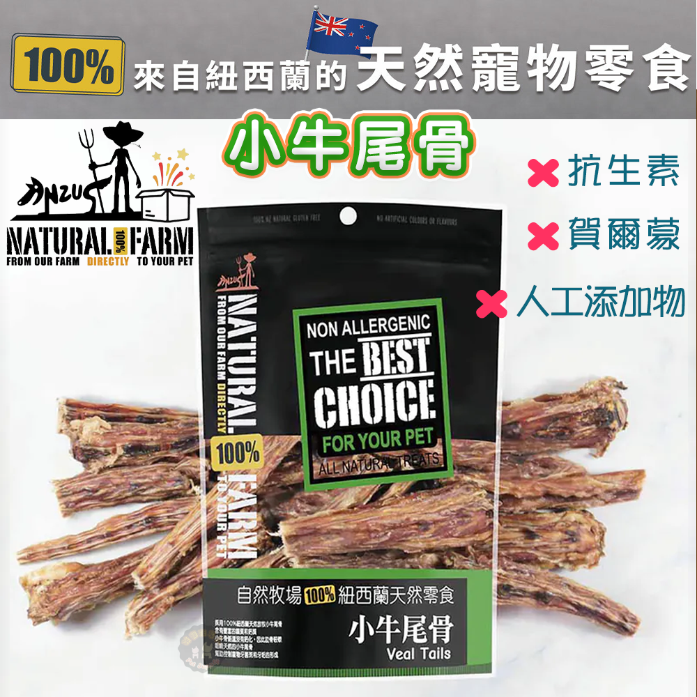 紐西蘭Natural Farm自然牧場【小牛尾骨】寵物零食 天然耐咬 低熱量 狗狗零食 犬用零食 寵物點心 狗狗點心