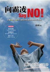 向霸凌 Say NO!：認識→對付→走出霸凌的校園暴力防治三部曲