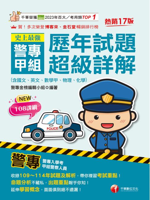 【電子書】115年史上最強！警專甲組歷年試題超級詳解[警專入學考]