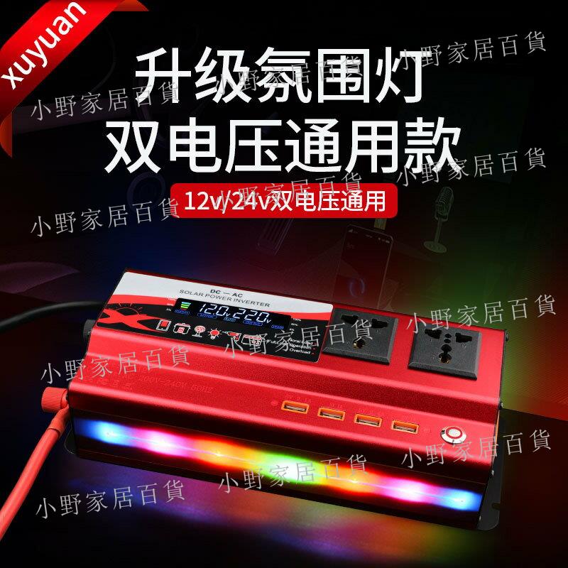 【小野家居】旭緣xuyuan車載逆變器12v轉110v/1200w/帶燈4USB轉換器美規通用