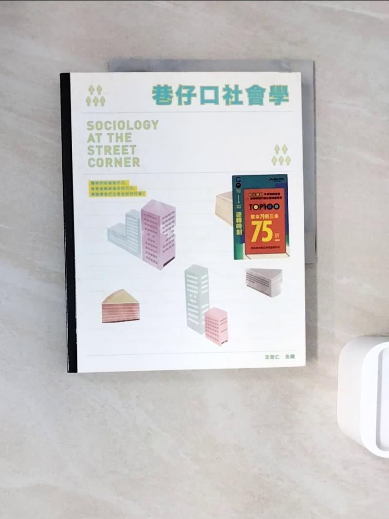 【書寶二手書T1／社會_ZZO】巷仔口社會學_王宏仁