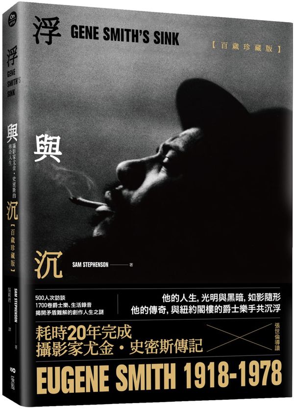 浮與沉：攝影家尤金．史密斯的傳奇人生【百歲珍藏精裝版】【城邦讀書花園】