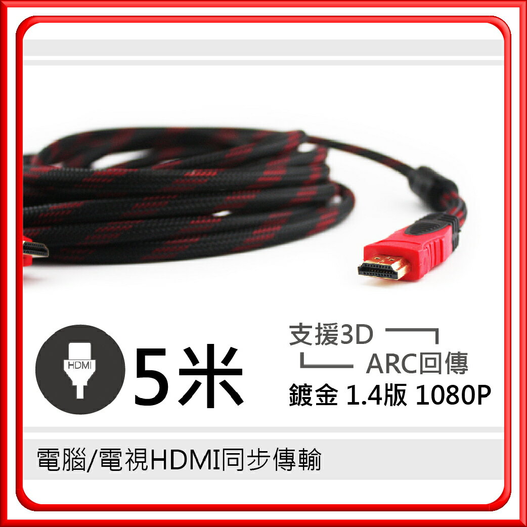 【嘟嘟屋】歡迎批發(量大可議價)鍍金 HDMI線 1.4版 1080P 3D 雙磁環隔離網 5米【DG1822】