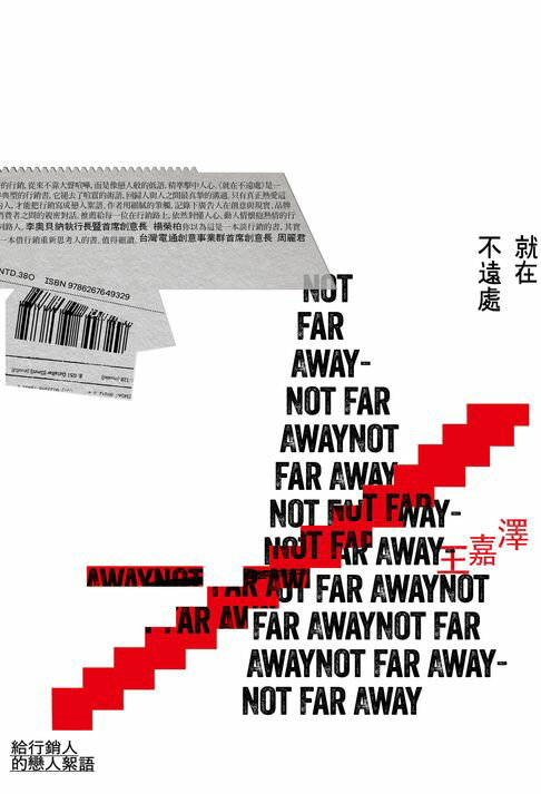 就在不遠處：給行銷人的戀人絮語【電子書】