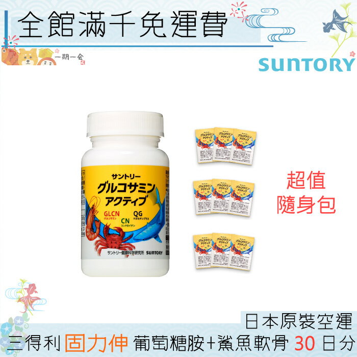 【一期一會】【滿額還可折388❤】隨身包 SUNTORY三得利 固力伸 葡萄糖胺+鯊魚軟骨 30日分「日本原裝境內版」有效期限2019年9月後