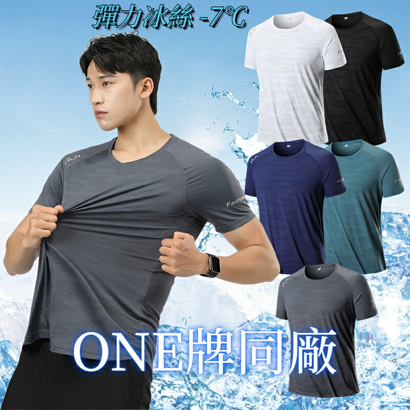ONE牌同工廠 冰絲短袖 涼感T 彈力冰絲衣 吸濕排汗 排汗衫 速乾衣 運動短袖上衣 冰絲上衣 迷彩T恤 運動上衣
