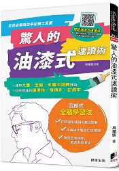 驚人的油漆式速讀術：全民必備高效率記憶工具書！