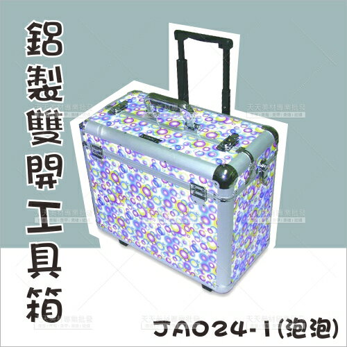 群麗 JC024-1鋁製上雙開工具箱 泡泡 [28942] ::WOMAN HOUSE::