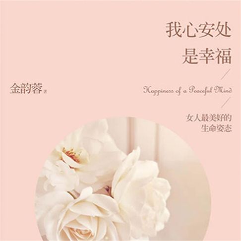 【有聲書】我心安处是幸福 0