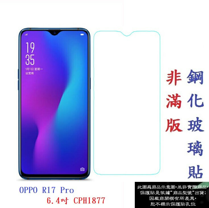 【促銷 高硬度】OPPO R17 Pro 6.4吋 CPH1877 非滿版9H玻璃貼 鋼化玻璃