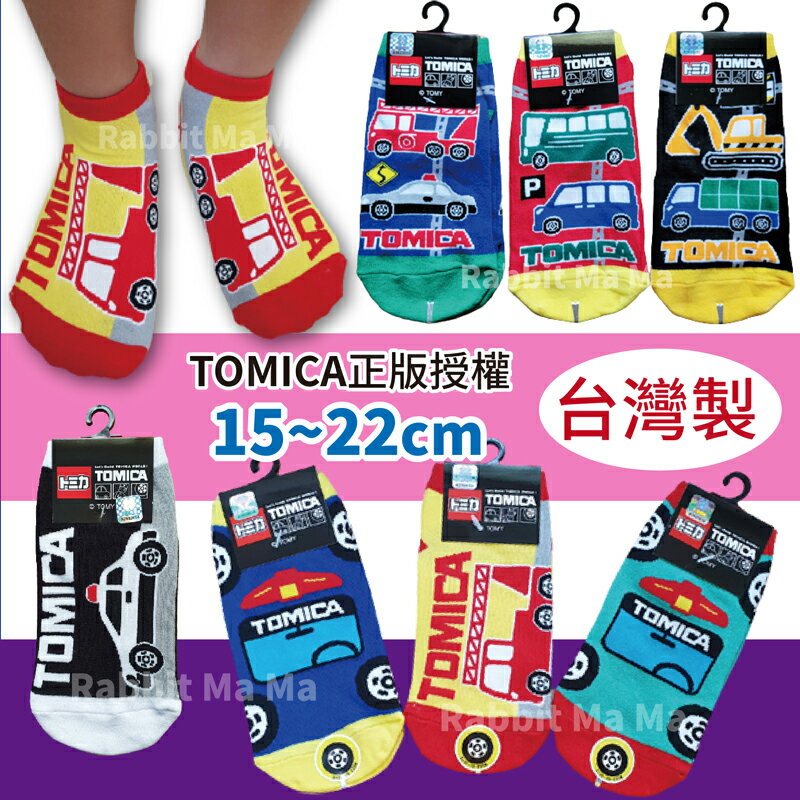 【現貨】正版 台灣製 TOMICA兒童直版襪 車車兒童襪子 消防車短襪 警察車 童襪兔子媽媽